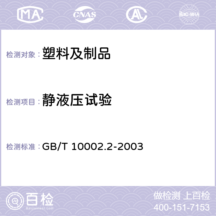 静液压试验 给水用硬聚氯乙烯（PVC-U）管件 GB/T 10002.2-2003 6.7