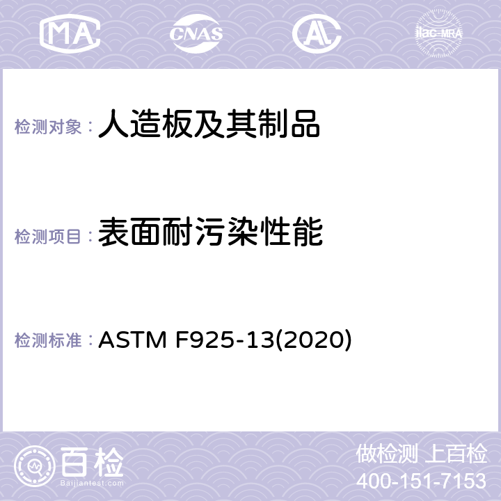 表面耐污染性能 弹性地板耐化学品标准试验方法 ASTM F925-13(2020)