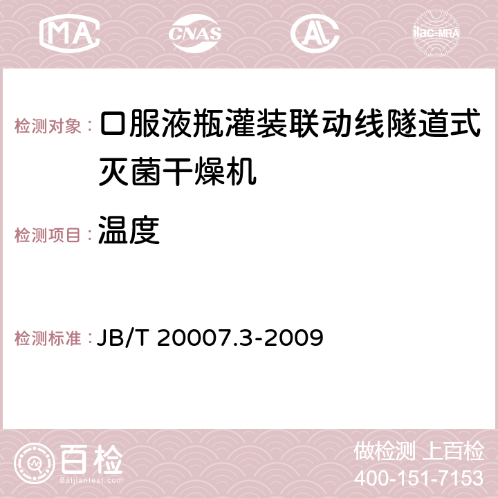 温度 口服液玻璃瓶隧道式灭菌干燥机 JB/T 20007.3-2009 4.3.2,4.3.4,4.3.6