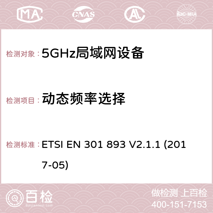 动态频率选择 5G RLAN设备；RED指令协调标准 ETSI EN 301 893 V2.1.1 (2017-05) 5.4.8