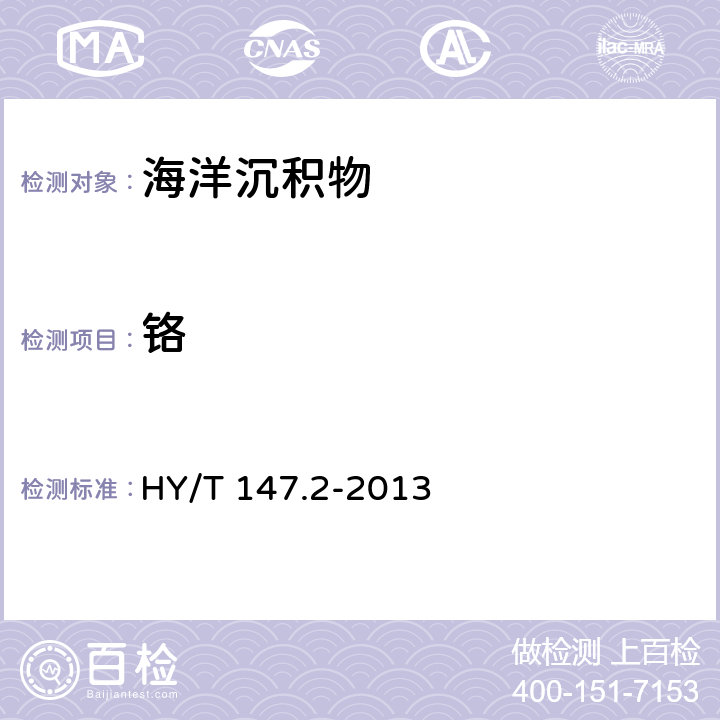 铬 海洋监测技术规程 第2部分：沉积物 HY/T 147.2-2013 6