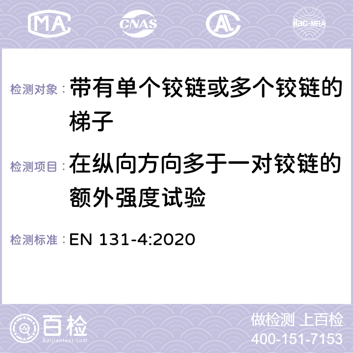 在纵向方向多于一对铰链的额外强度试验 梯子 - 第4部分： 带有单个铰链或多个铰链的梯子 EN 131-4:2020 条款6.2.3