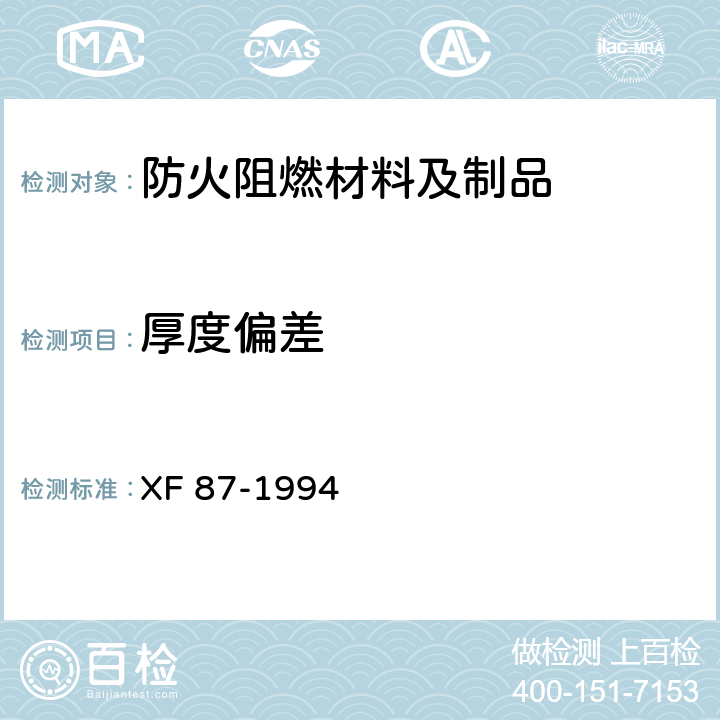 厚度偏差 防火刨花板通用技术条件 XF 87-1994 5.2