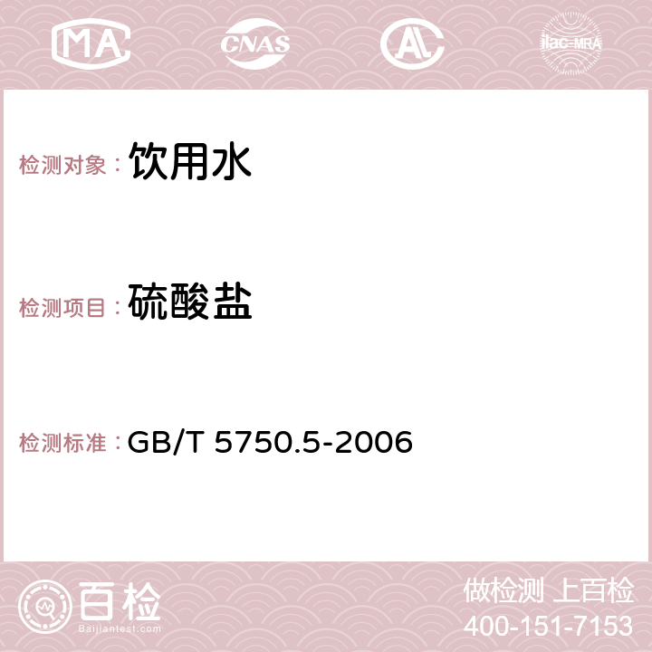 硫酸鹽 生活飲用水標準檢驗方法 無機非金屬指標 GB/T 5750.5-2006