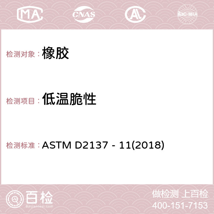 低温脆性 橡胶特性--挠性聚合物及其涂覆织物脆化点测试方法 ASTM D2137 - 11(2018)