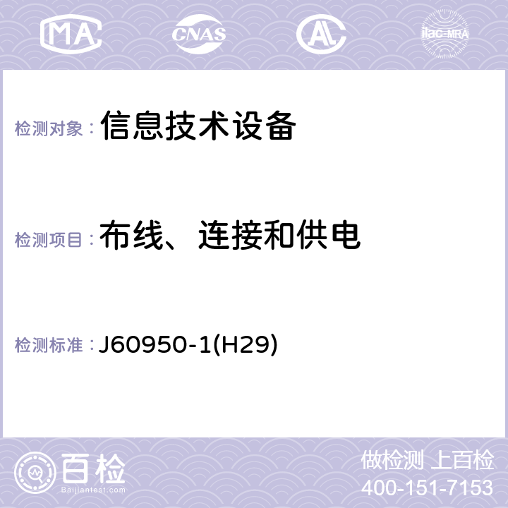 布线、连接和供电 信息技术设备安全第1部分：通用要求 J60950-1(H29) 3