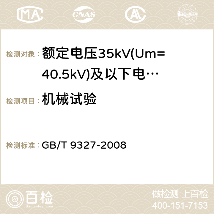 机械试验 额定电压35kV(Um=40.5kV)及以下电力电缆导体用压接式和机械式连接金具 试验方法和要求 GB/T 9327-2008