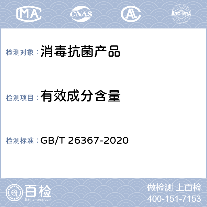 有效成分含量 胍类消毒剂卫生要求 GB/T 26367-2020 8.1.2，附录B