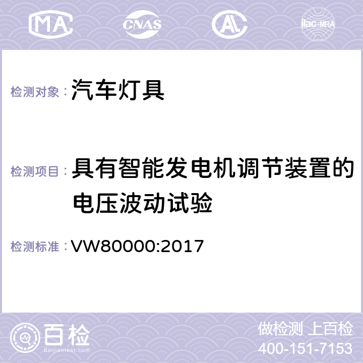 具有智能发电机调节装置的电压波动试验 在小于3.5吨的汽车中电器和电子元件一般性的要求，检测条件和检测 VW80000:2017 7.12