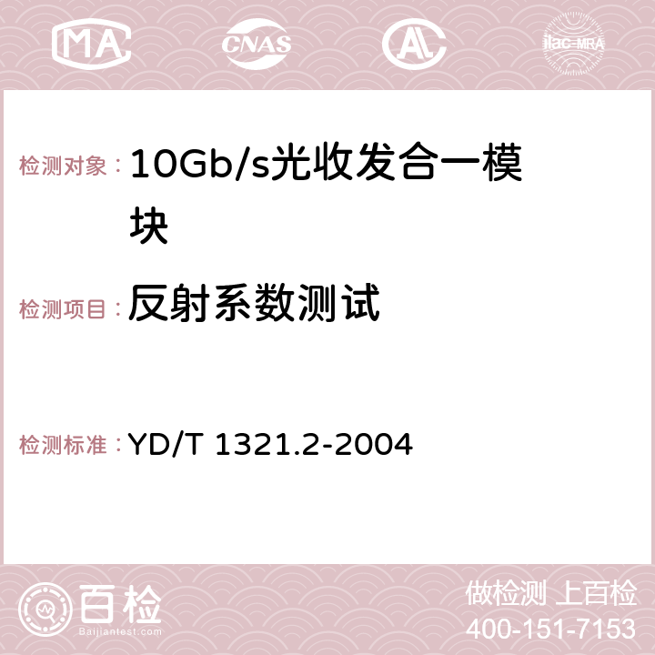 反射系数测试 具有复用/去复用功能的光收发合一模块技术条件 第2部分：10Gb/s光收发合一模块 YD/T 1321.2-2004