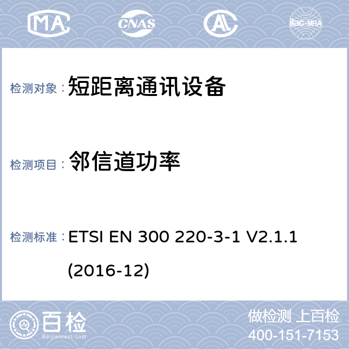 邻信道功率 25MHz~1000MHz短距离通信设备（SRD）;第3-1部分：RED指令协调标准；低占空比高可靠性设备，工作在(869,200 MHz to 869,250 MHz)设计频率的社会警报设备 ETSI EN 300 220-3-1 V2.1.1 (2016-12) 4.2.5