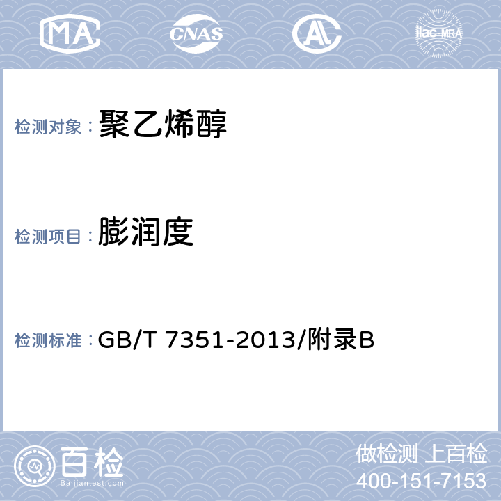 膨润度 纤维级聚乙烯醇树脂 GB/T 7351-2013/附录B