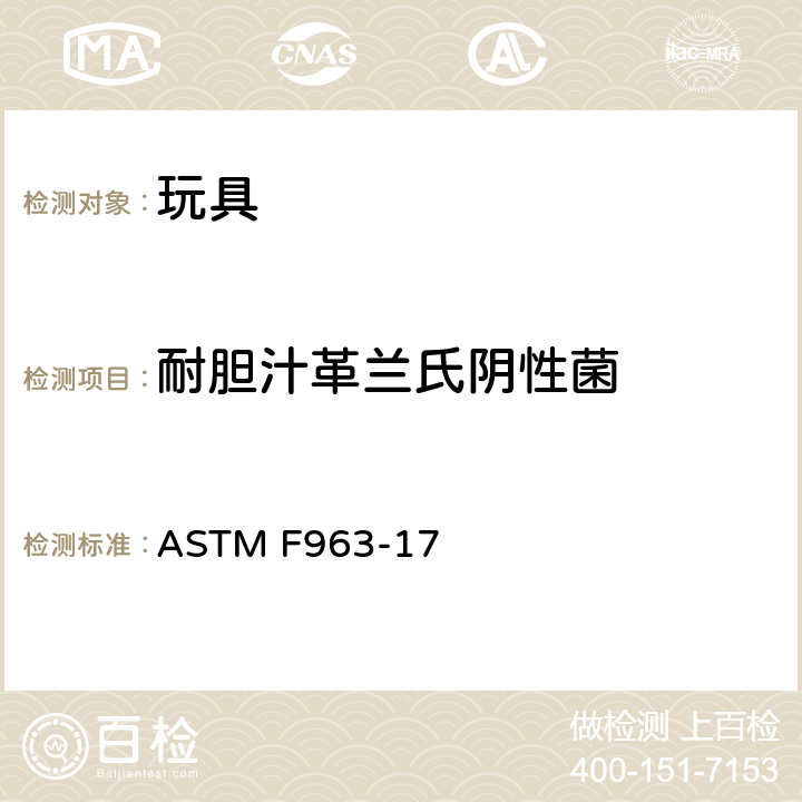 耐胆汁革兰氏阴性菌 消费品安全规范 玩具安全标准 ASTM F963-17 条款8.4.1,条款4.3.6.3