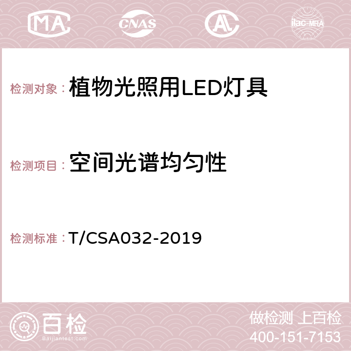 空间光谱均匀性 植物光照用LED灯具通用技术规范 T/CSA032-2019 5.3.7