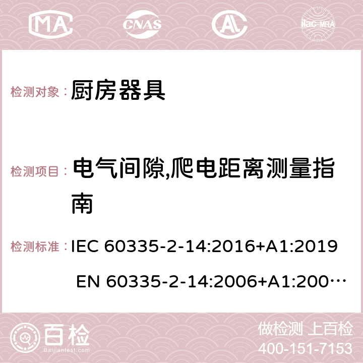 电气间隙,爬电距离测量指南 家用和类似用途电器的安全 厨房器具的特殊要求 IEC 60335-2-14:2016+A1:2019 EN 60335-2-14:2006+A1:2008+A11:2012+A12:2016 附录L