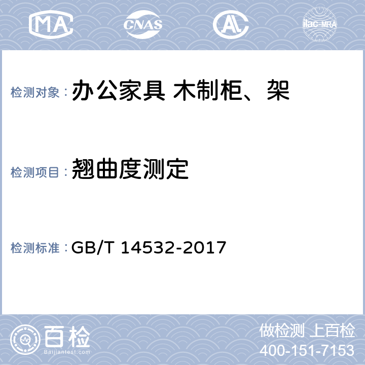 翘曲度测定 办公家具 木制柜、架 GB/T 14532-2017 6.4.1