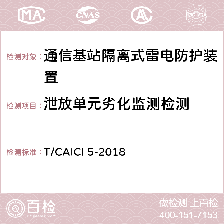 泄放单元劣化监测检测 通信基站隔离式雷电防护装置试验方法 T/CAICI 5-2018 10.1