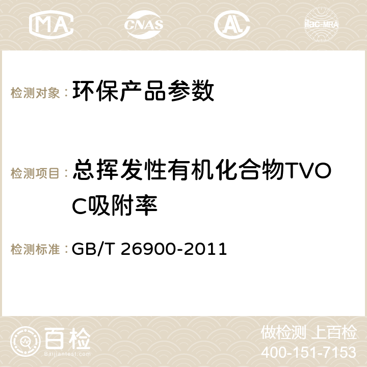 总挥发性有机化合物TVOC吸附率 空气净化用竹炭 GB/T 26900-2011 4.7