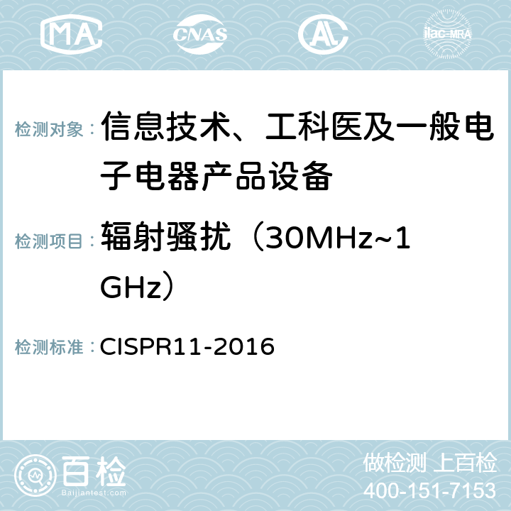 辐射骚扰（30MHz~1GHz） 工业、科学和医疗（ISM）射频设备电磁骚扰特性 限值和测量方法 CISPR11-2016 9