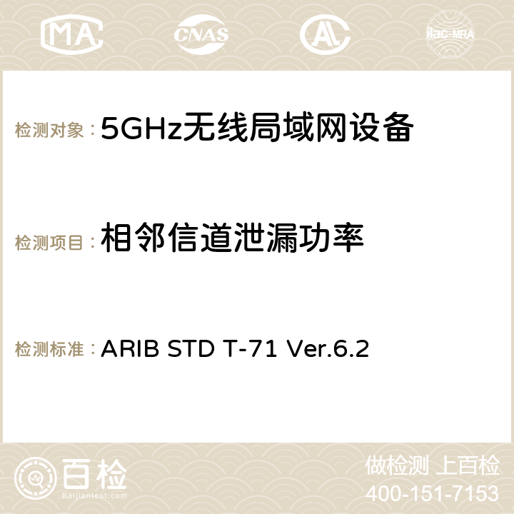 相邻信道泄漏功率 ARIB STD T-71 Ver.6.2 宽带移动接入通信系统（CSMA）  3.1.2