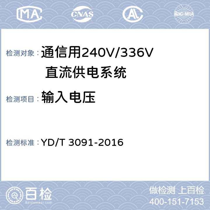 输入电压 通信用240V/336V 直流供电系统运行后评估要求与方法 YD/T 3091-2016 6.3.1.1