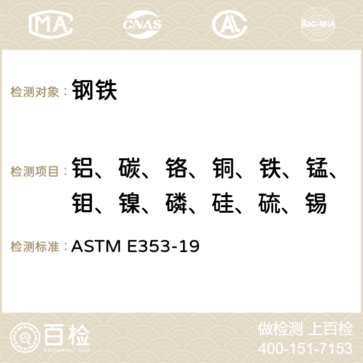 铝、碳、铬、铜、铁、锰、钼、镍、磷、硅、硫、锡 ASTM E353-19 不锈钢、耐热钢、马氏体钢及其他Cr-Ni-Fe合金化学成分分析方法 