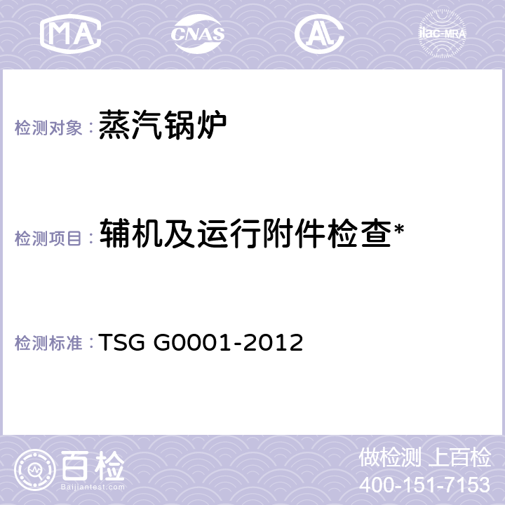 辅机及运行附件检查* 锅炉安全技术监察规程 TSG G0001-2012 第7部分