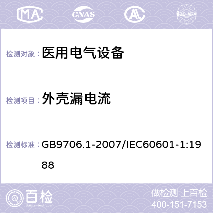 外壳漏电流 医用电气设备第1部分：安全通用要求 GB9706.1-2007/IEC60601-1:1988 19.4