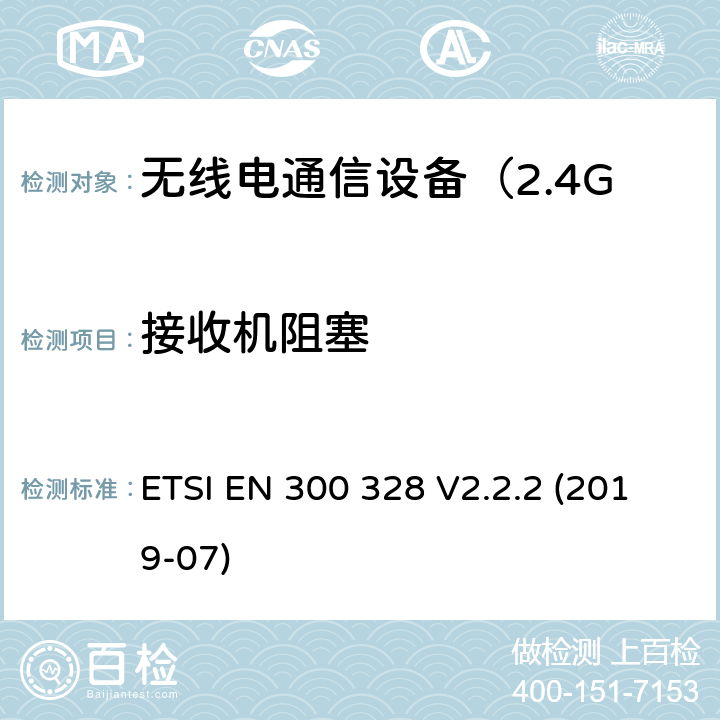 接收机阻塞 电磁兼容和无线频谱规范（ERM）；宽带传输系统；运行于2,4 GHz ISM波段和使用扩频调制技术的数据传输设备 ETSI EN 300 328 V2.2.2 (2019-07) 5.4.11