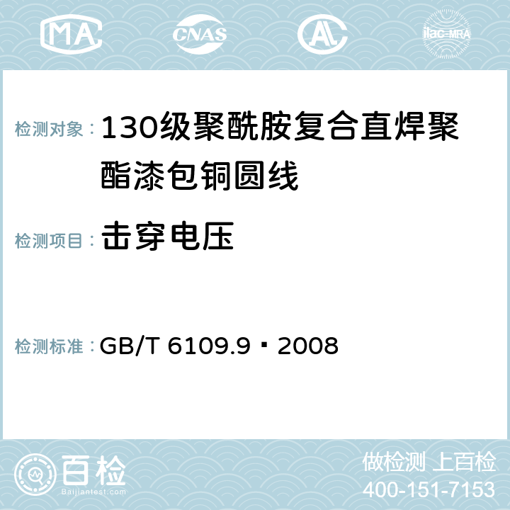 击穿电压 漆包圆绕组线 第9部分:130级聚酰胺复合直焊聚氨酯漆包铜圆线 GB/T 6109.9–2008 13