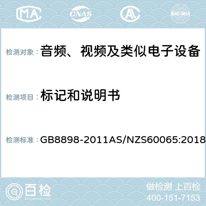 标记和说明书 音频、视频及类似电子设备 安全要求 GB8898-2011AS/NZS60065:2018 5