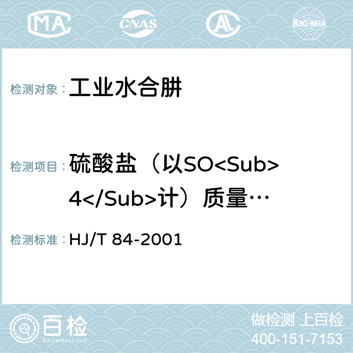 硫酸盐（以SO<Sub>4</Sub>计）质量分数 水质 无机阴离子的测定 离子色谱法 HJ/T 84-2001