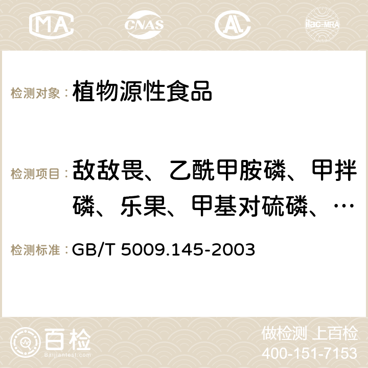 敌敌畏、乙酰甲胺磷、甲拌磷、乐果、甲基对硫磷、毒死蜱、倍硫磷、马拉硫磷、对硫磷、异丙威、甲萘威 植物性食品中有机磷和氨基甲酸酯类农药多种残留的测定 GB/T 5009.145-2003