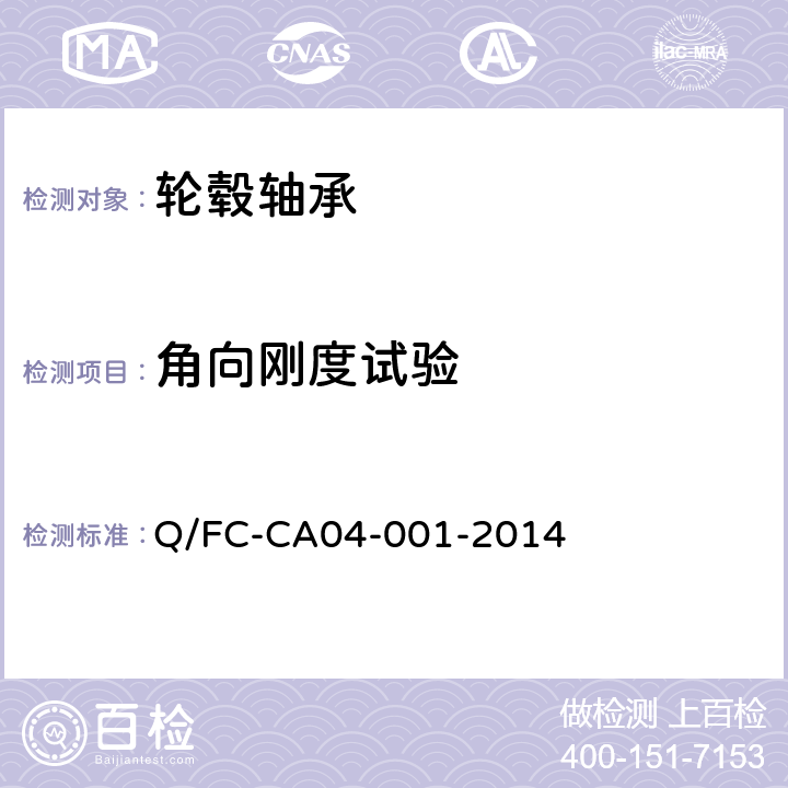 角向刚度试验 乘用车轮毂轴承单元 Q/FC-CA04-001-2014 4.3.7