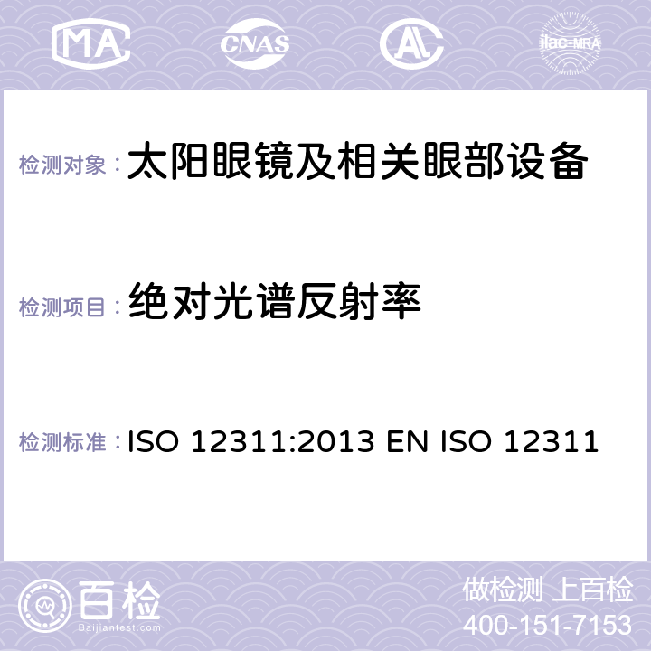 绝对光谱反射率 个人防护装备 - 太阳镜和相关眼部设备的测试方法 ISO 12311:2013 EN ISO 12311:2013 BS EN ISO 12311:2013 7.6