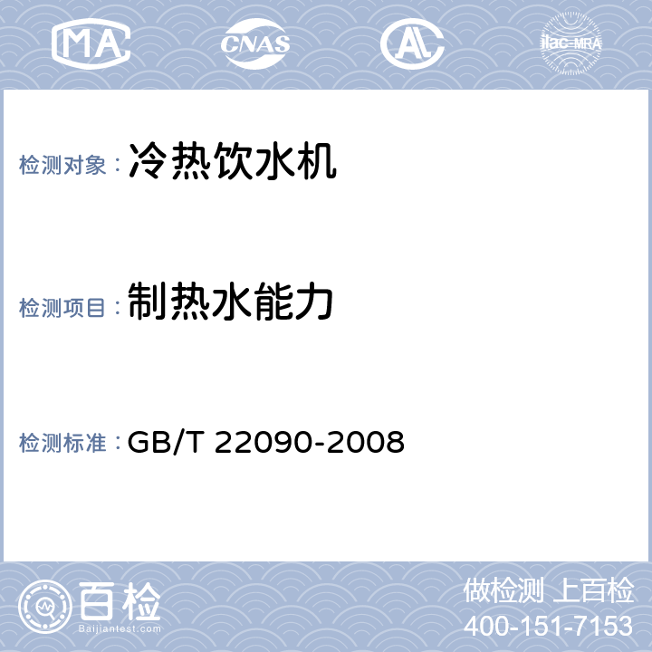 制热水能力 《冷热饮水机》 GB/T 22090-2008 5.1.2.2