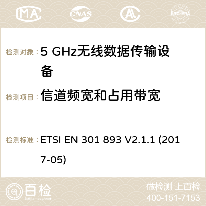 信道频宽和占用带宽 5 GHz RLAN；涵盖指令2014/53/EU第3.2条基本要求的协调标准 ETSI EN 301 893 V2.1.1 (2017-05) 4.2.2