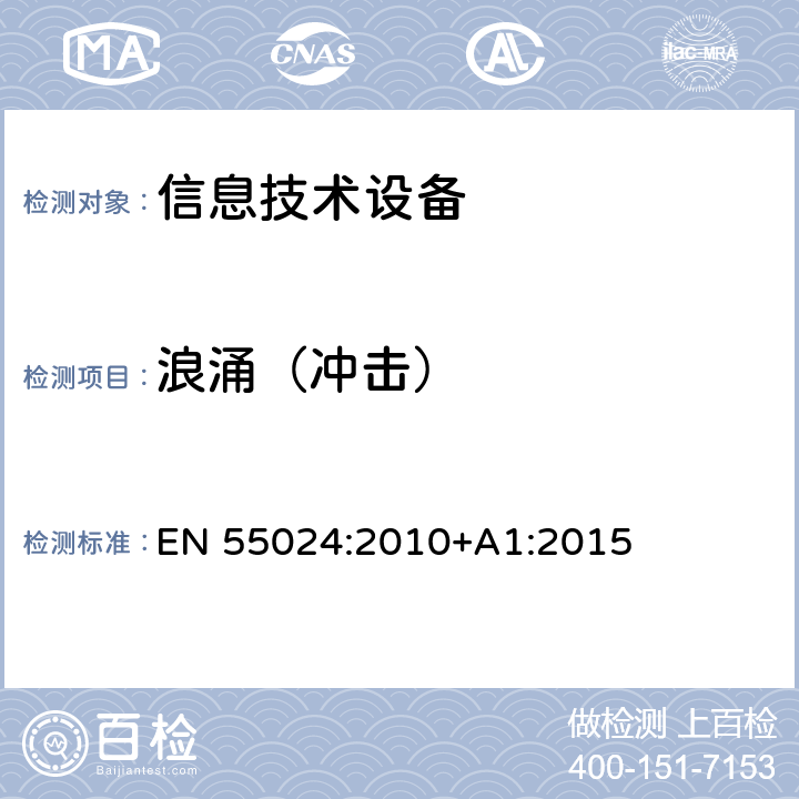 浪涌（冲击） 信息技术设备 抗扰度 限值和测量方法 EN 55024:2010+A1:2015 4.2.5