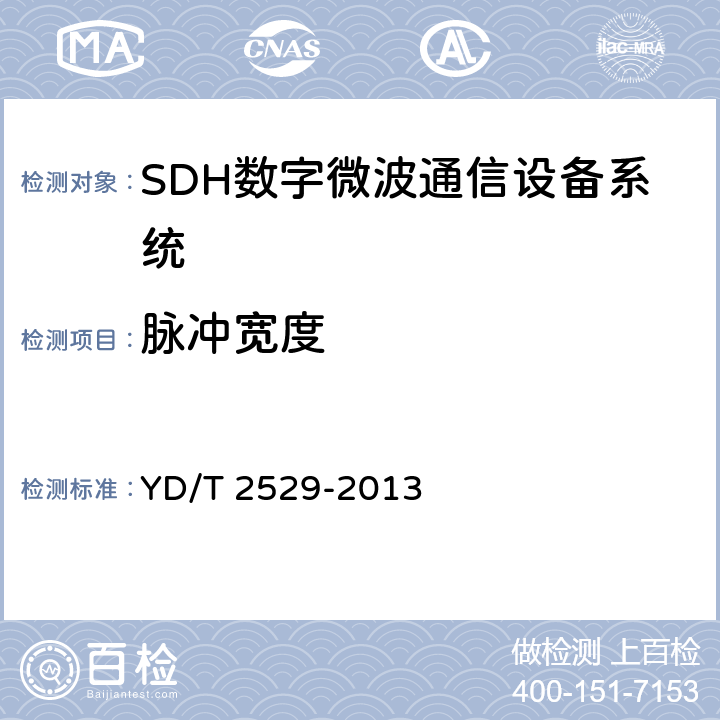 脉冲宽度 SDH数字微波通信设备和系统技术要求及测试方法 YD/T 2529-2013 5.8.2.2