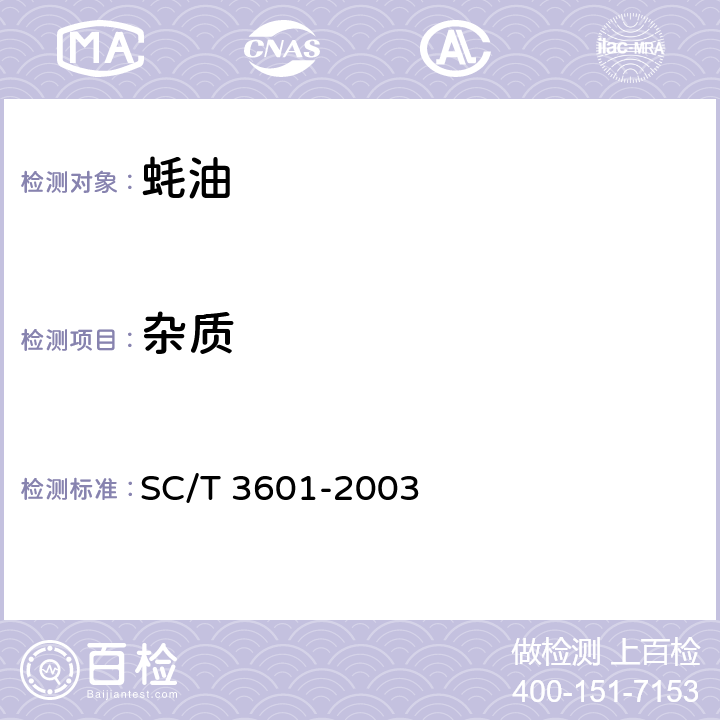 杂质 蚝油 SC/T 3601-2003 4.2