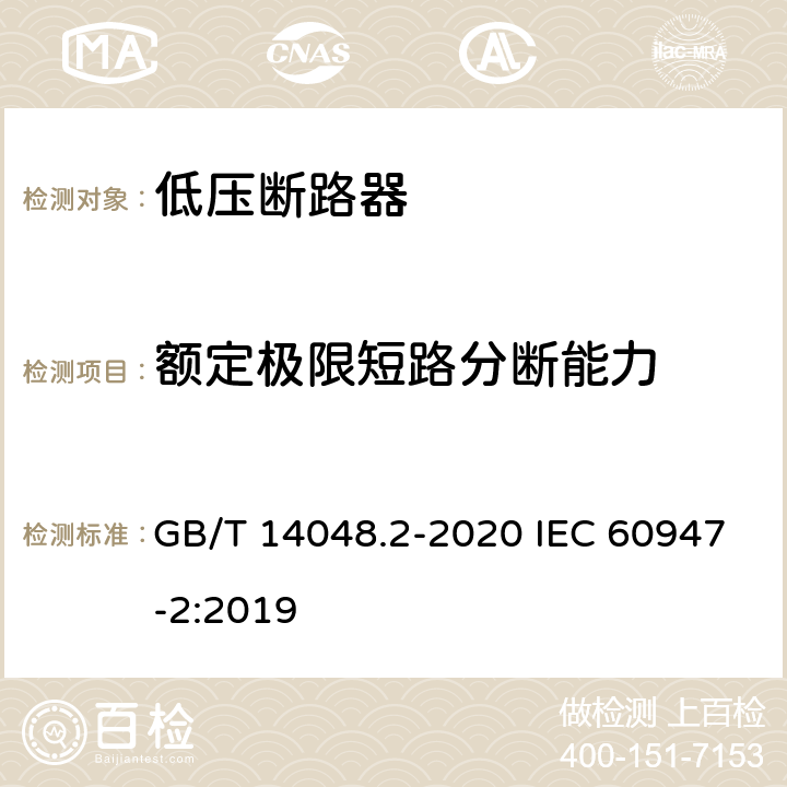 额定极限短路分断能力 低压开关设备和控制设备第2部分:断路器 GB/T 14048.2-2020 IEC 60947-2:2019 8.3.5