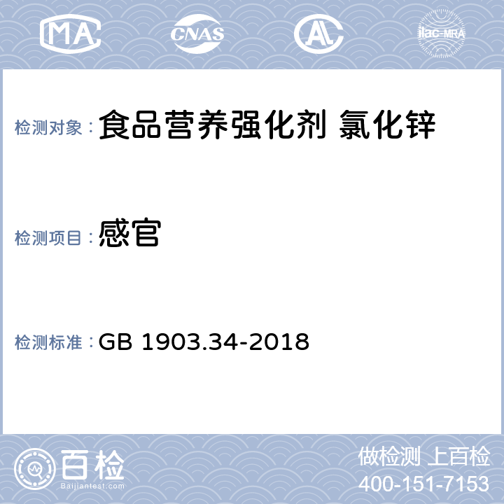 感官 GB 1903.34-2018 食品安全国家标准 食品营养强化剂 氯化锌