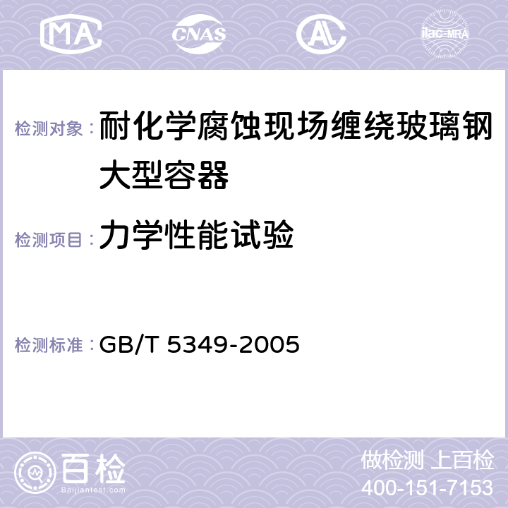 力学性能试验 纤维增强热固性塑料管轴向拉伸性能试验方法 GB/T 5349-2005