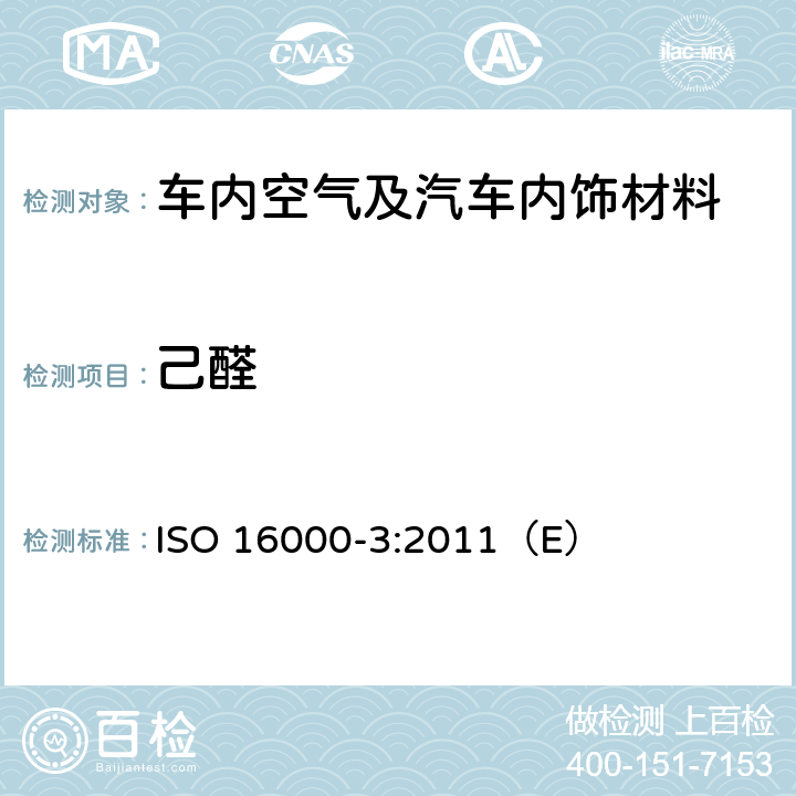 己醛 ISO 16000-3:2011 室内空气第3部分:室内空气和试验室空气中甲醛和其它羰基化合物含量的测定.主动抽样法 （E）