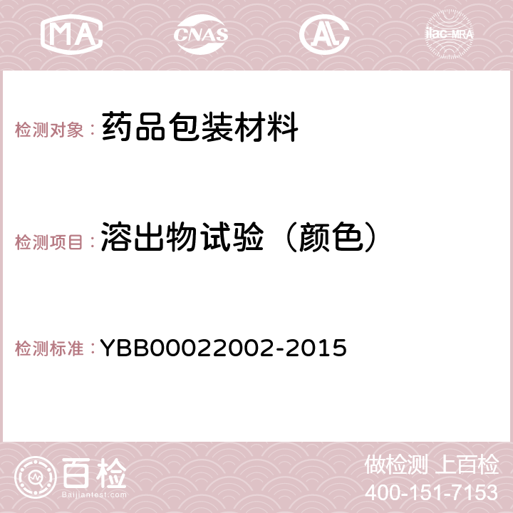 溶出物试验（颜色） 聚丙烯输液瓶YBB00022002-2015