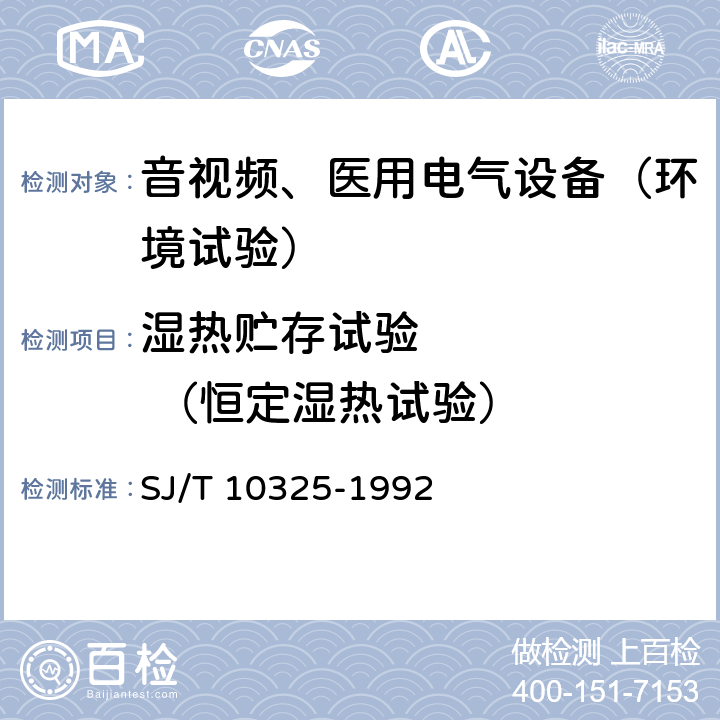 湿热贮存试验       （恒定湿热试验） 汽车收放机环境试验要求和试验方法 SJ/T 10325-1992 4.3