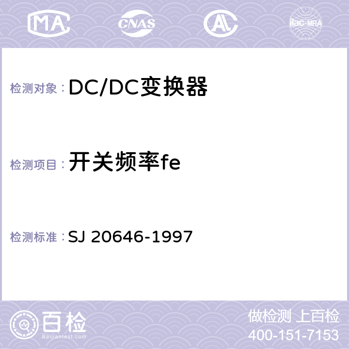 开关频率fe SJ 20646-1997 混合集成电路DC/DC变换器测试  5.17