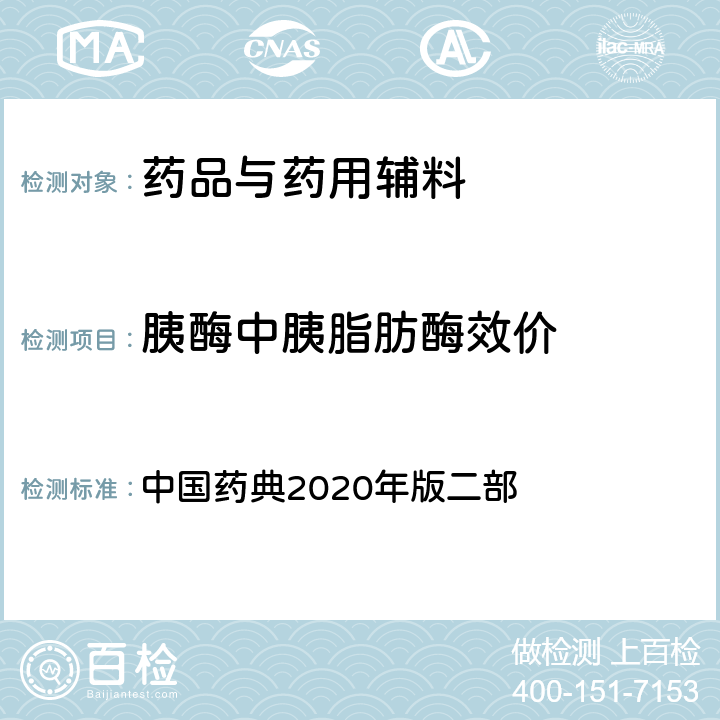 胰酶中胰脂肪酶效价 胰酶中胰脂肪酶效价 中国药典2020年版二部 P1397