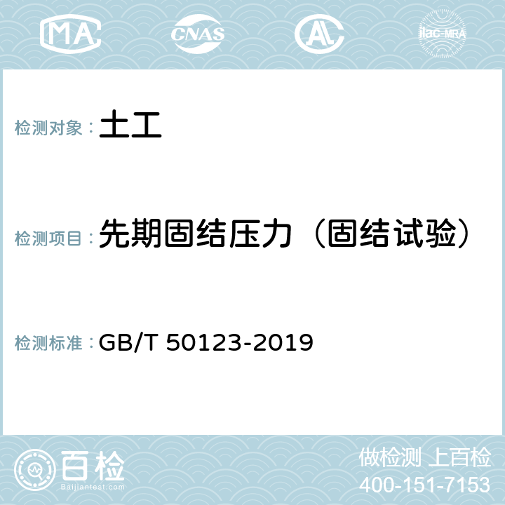 先期固结压力（固结试验） 土工试验方法标准 GB/T 50123-2019 14.1