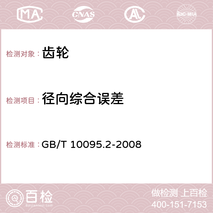 径向综合误差 圆柱齿轮精度制 第2部分：径向综合偏差与径向跳动的定义和允许值 GB/T 10095.2-2008